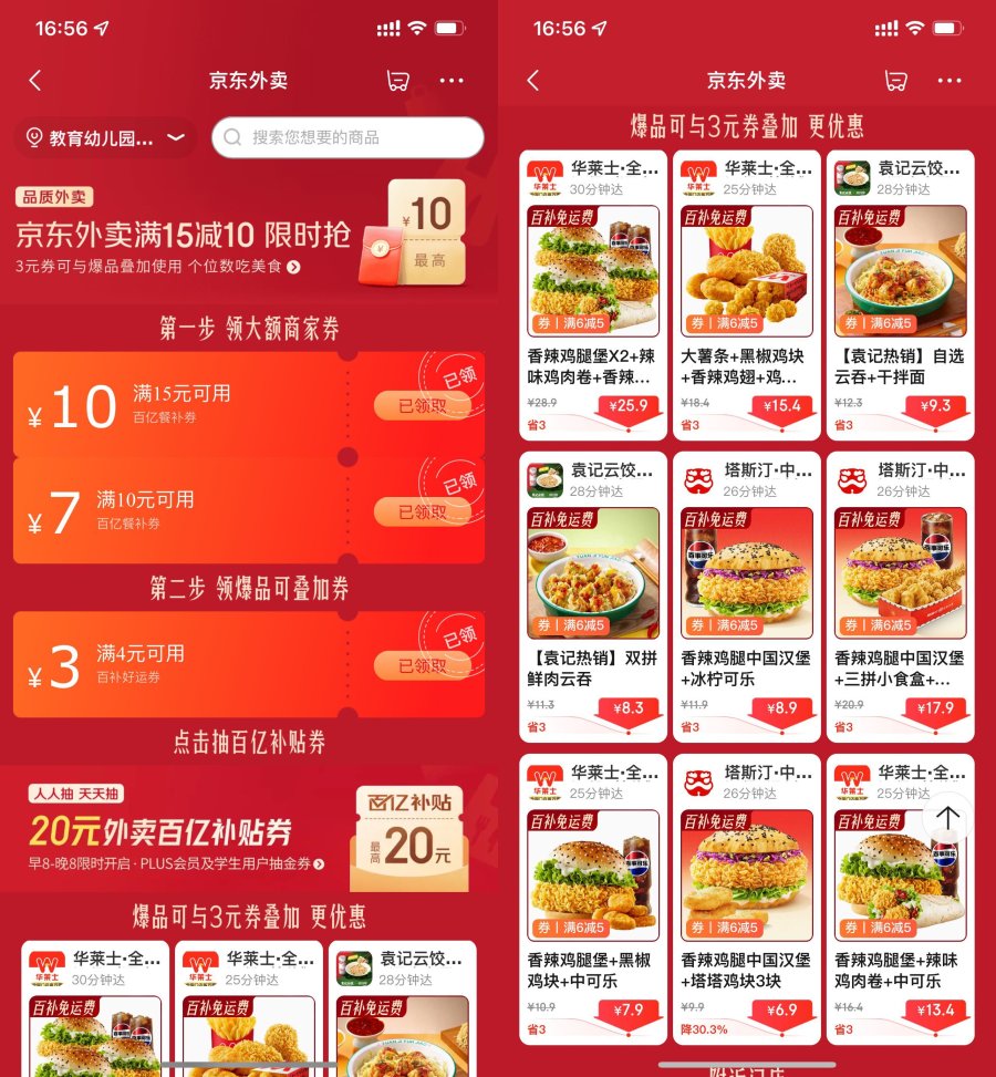 京东搜索每天领取15-10亓外卖券