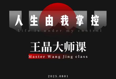 王晶大师课：流量破局人生由我掌控教程