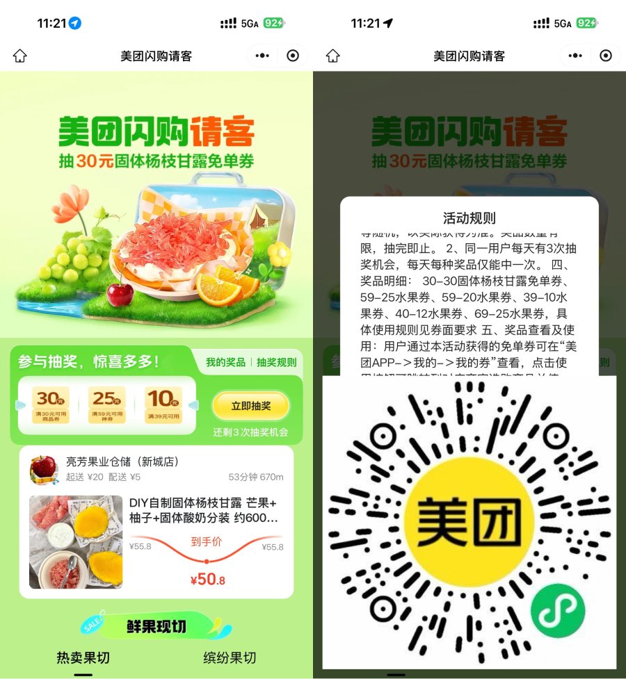 美团闪购请客抽杨枝甘露免单