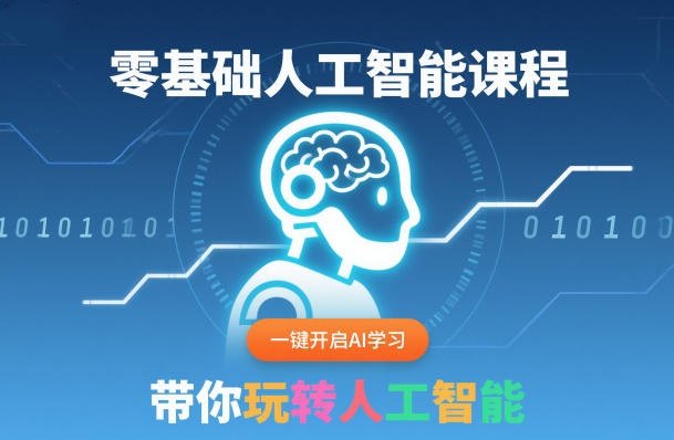 零基础人工智能课AI学习30天入门人工智能