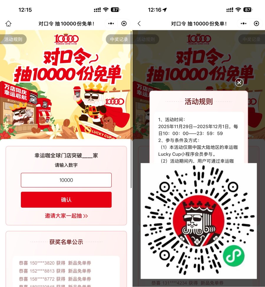 幸运咖对口令抽1万份免单券