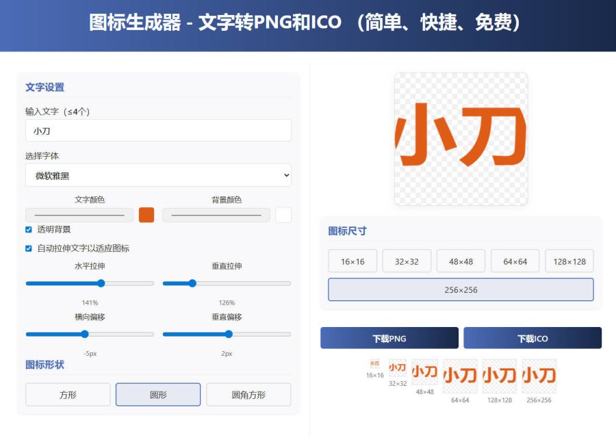 html图标生成器-文字转PNG和ICO