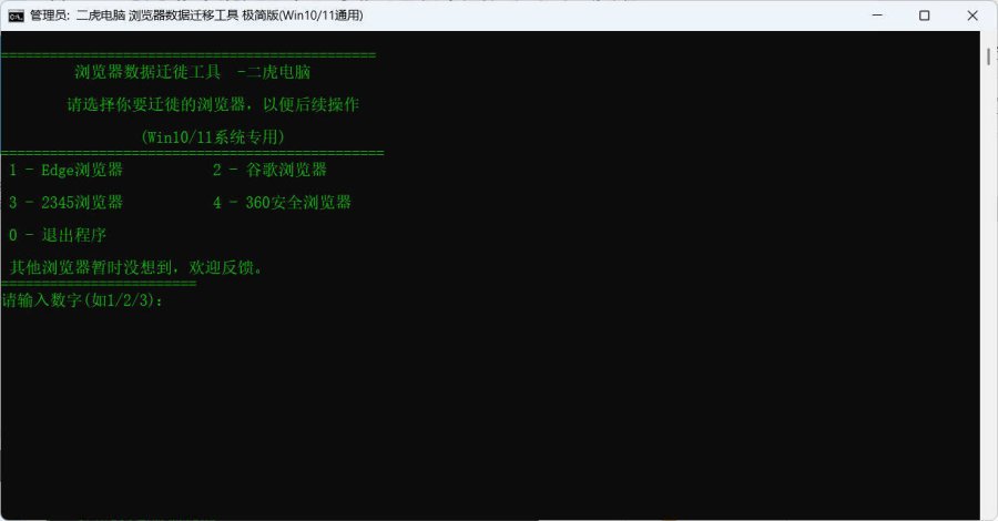 浏览器数据迁徙工具V1.1