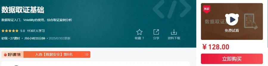 揭秘数据取证的基石知识课程[网络攻防]