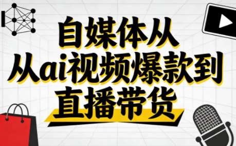 小马零基础抖音AI实战从视频爆款到直播带货