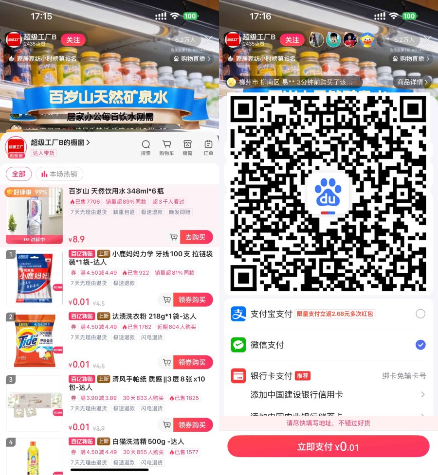 百度直播间0.01亓撸实物包邮