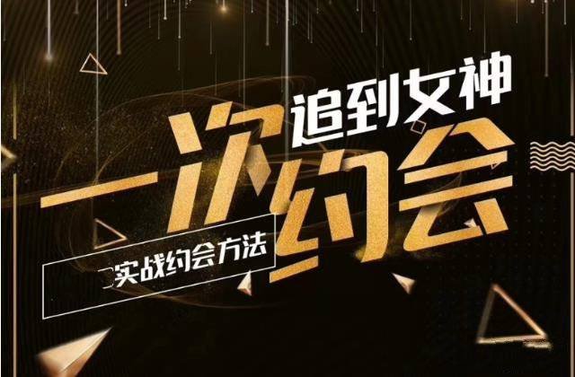 情感老佟实战约会方法：一次约会追到女神