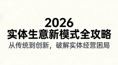 2026实体店抖音获客实战拍出能卖货短视频