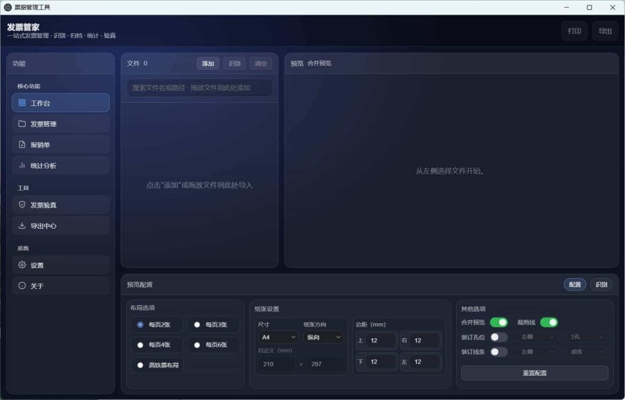 发票管家一站式发票工具