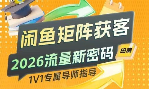 闲鱼矩阵获客2026流量新密码无限精准客源