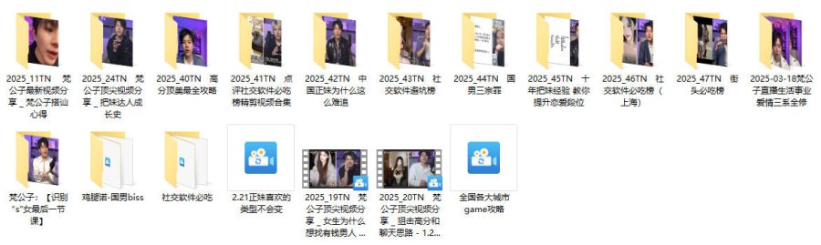 梵公子日常输出干货恋爱交友男生课程