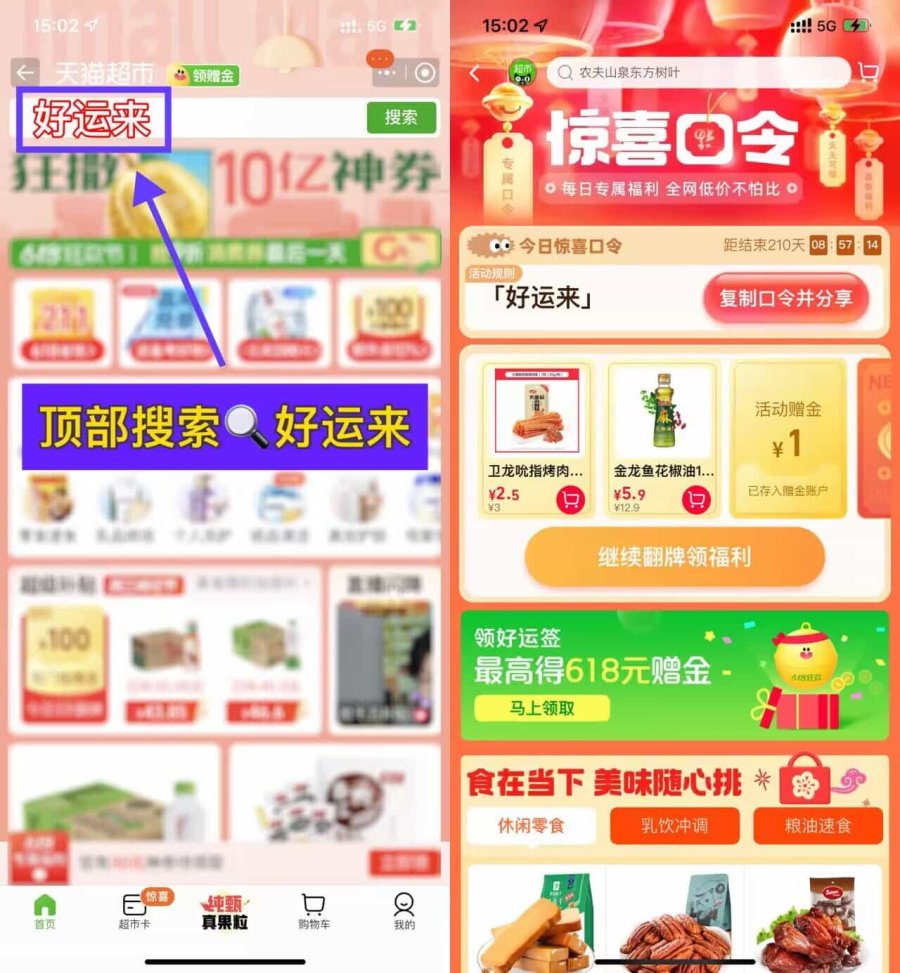 天猫超市搜&ldquo;好运来&rdquo;抽0.68~3.68