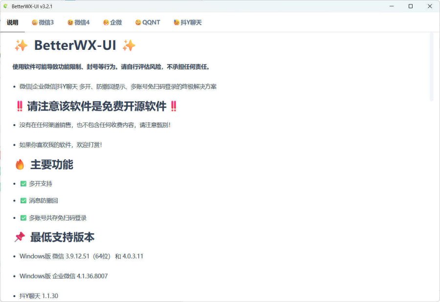 微信QQ抖音防撤回 BetterWX-UI v3.2.1