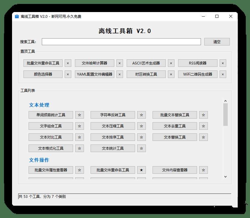 离线工具箱V2.0 内含53个小工具离线可用