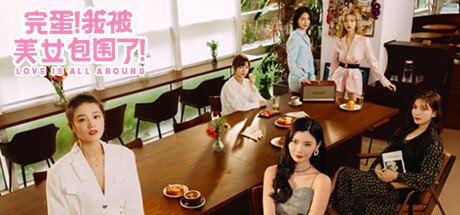 《完蛋！我被美女包围了！》1&2合集