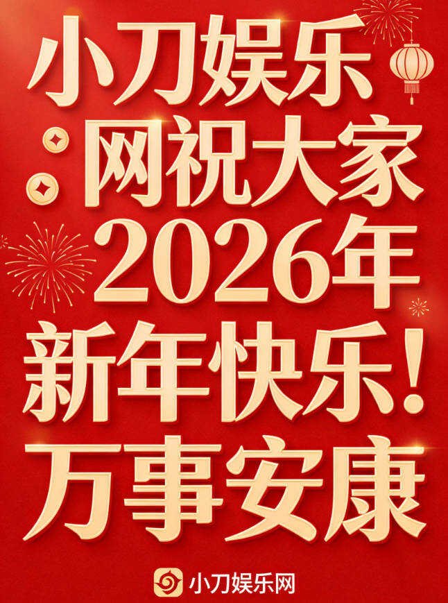 小刀祝大家2026新年快乐