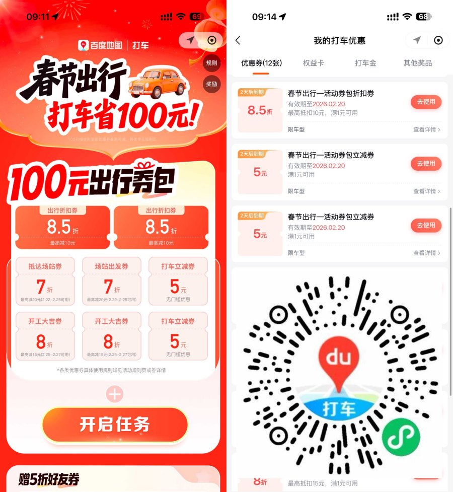 百度打车领2张5亓无门槛券