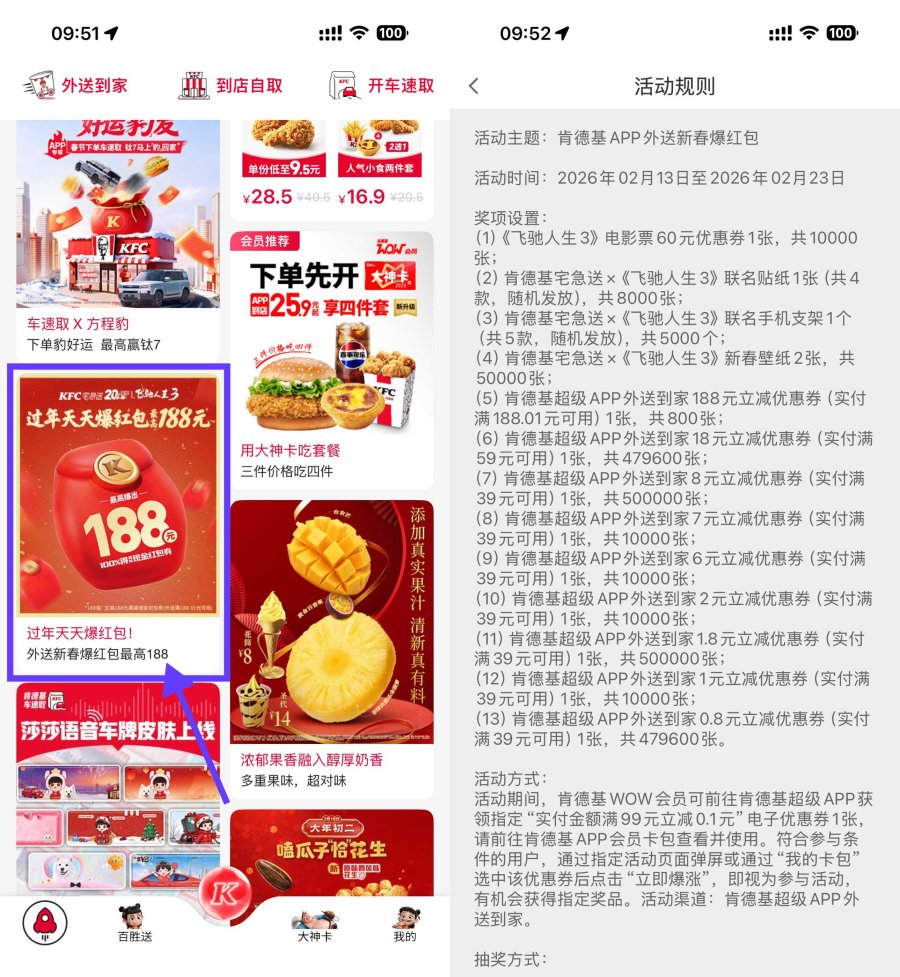 肯德基过年爆红包抽电影票券