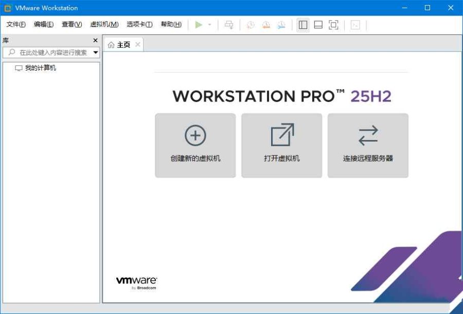 VMware Workstation v25H2u1中文精简版