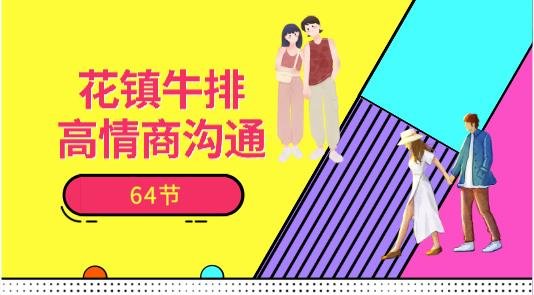 花镇牛排-高情商沟通64节情商认知聊天课程