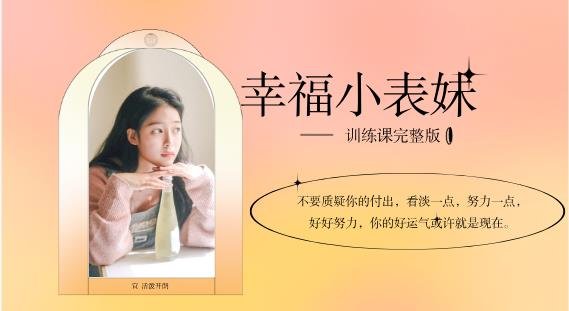 《幸福小表妹训练课完整版》女生课程