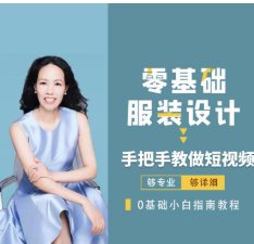 米桐老师短视频拍摄技巧课 零基础服装设计
