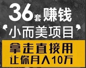 36个小而美的赚钱金点子,手把手教你低成本创业