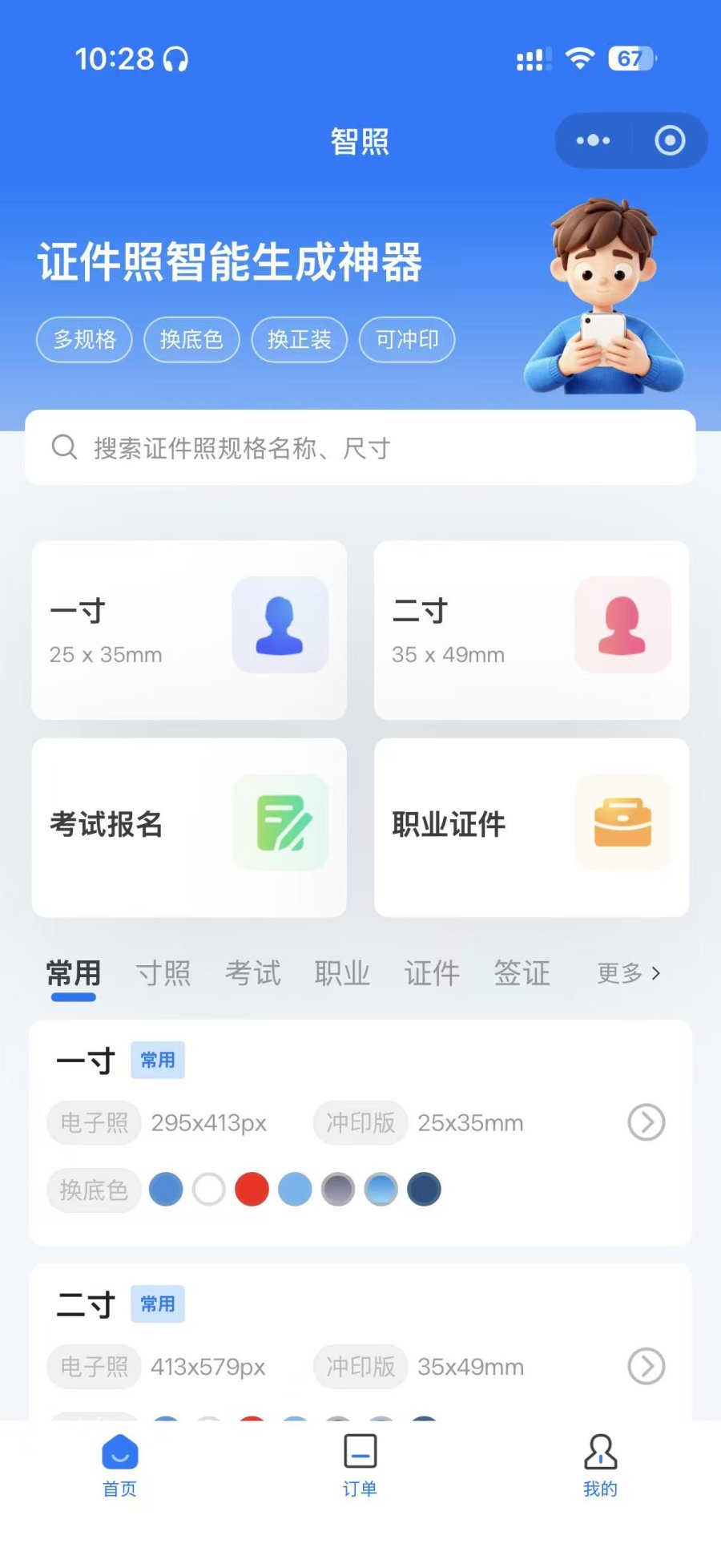 免费证件照制作小程序智照