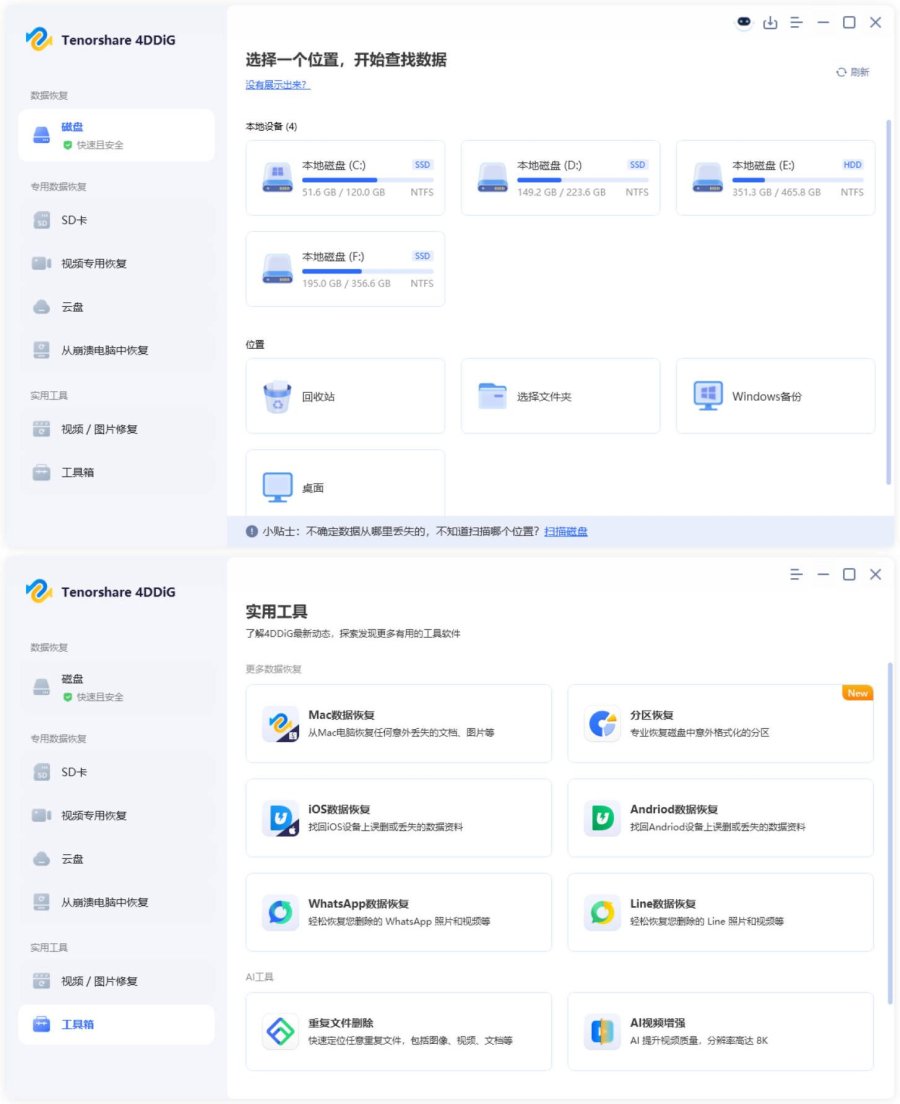 Tenorshare 4DDiG v10.9.0.8高级版
