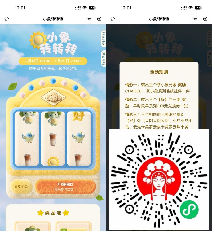 霸王茶姬小象转转转抽免单券