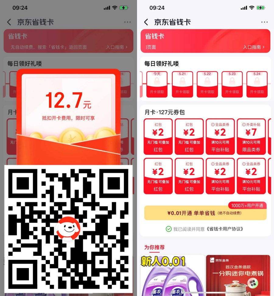 京东0.01r开省钱卡送4元红包