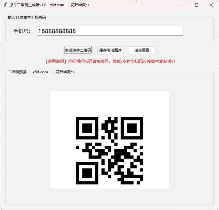 挪车二维码生成工具V1.0