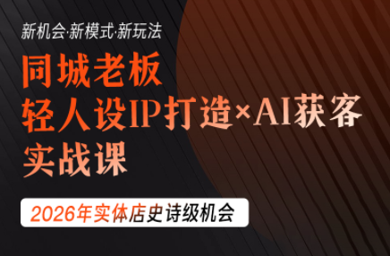 钱顶顶&middot;同城老板必修课 轻人设IPxAI获客