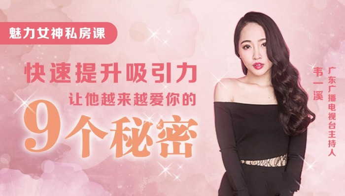 魅力女人私房课：9节课教你快速提升吸引力