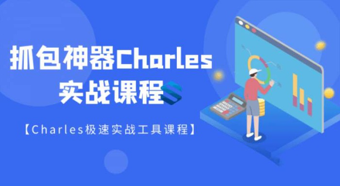 快速掌握Charles抓包工具实战详解抓包神器