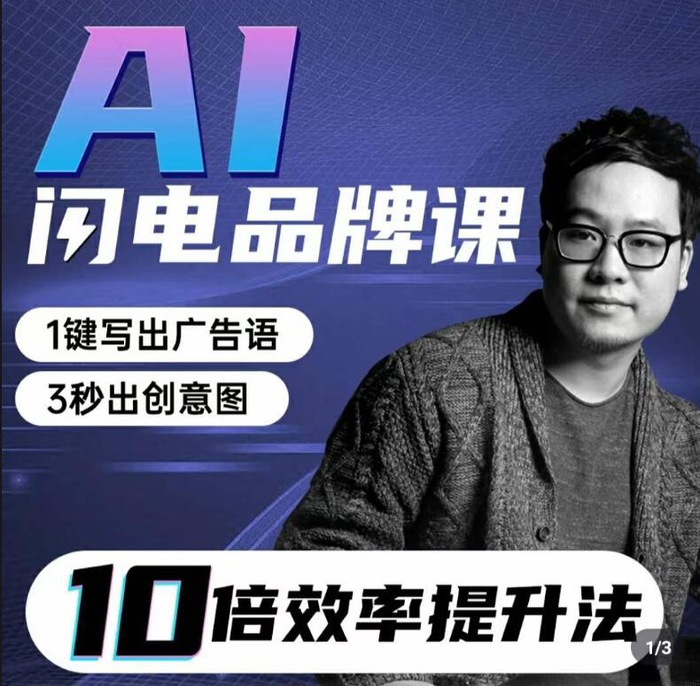 AI闪电品牌课一键写广告语3秒出创意图