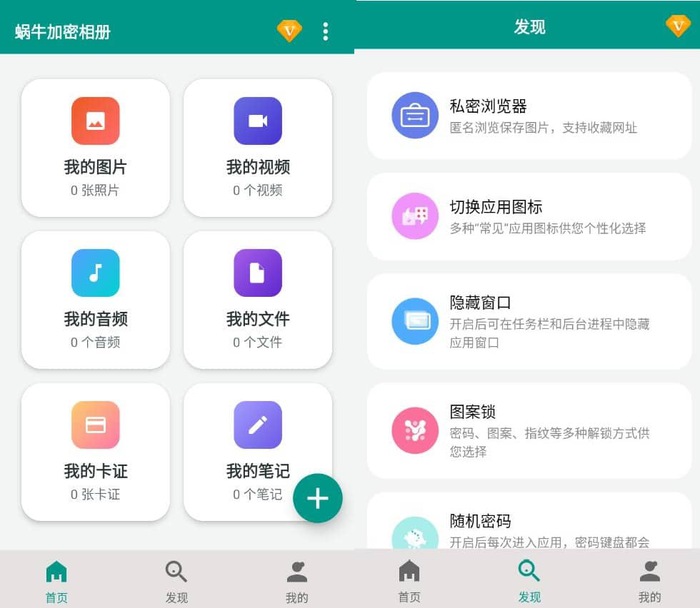 蜗牛加密相册v1.1.2专业隐私保护解锁高级版