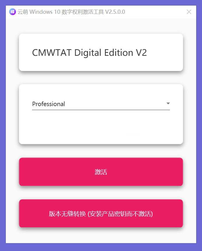 云萌Windows 10激活工具v3.0.1支持所有版本