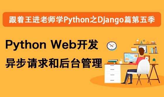 跟着王进老师学Python之Django篇第五季开发异步