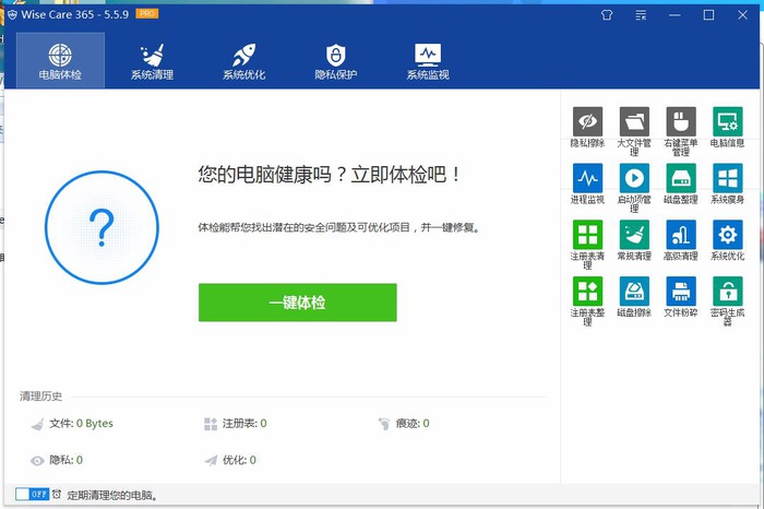 Wise Care 365 Pro v8.0.5.733系统优化免激活版
