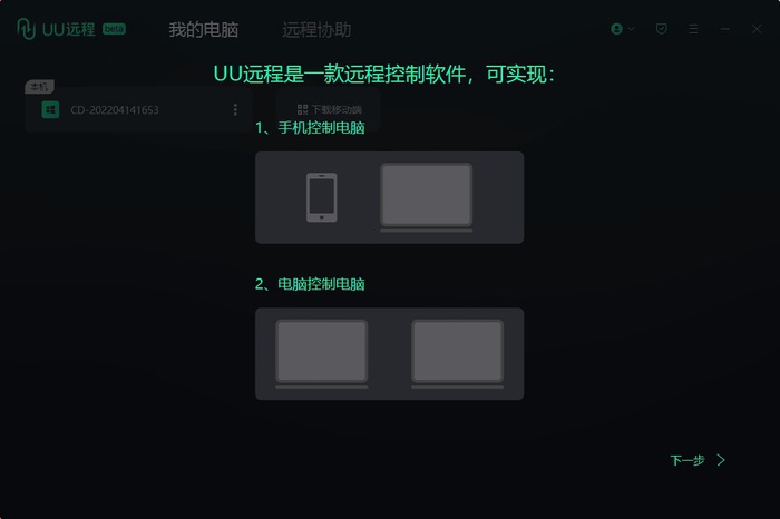 PC网易UU远程控制v4.38.1专业游戏远程工具