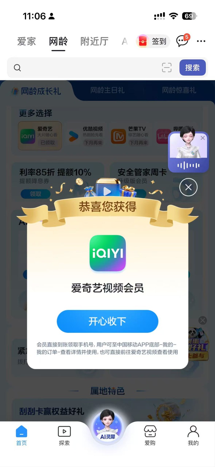 移动网龄每月领流量QQ音爱奇优酷等
