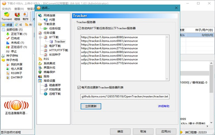 比特彗星(BitComet)v2.22.9.04解锁全功能豪华版