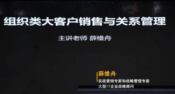 薛维舟-组织类大客户销售与关系管理24节