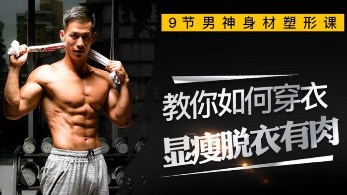 叶天琪9节男神塑形课，穿衣显瘦脱衣有肉好身材
