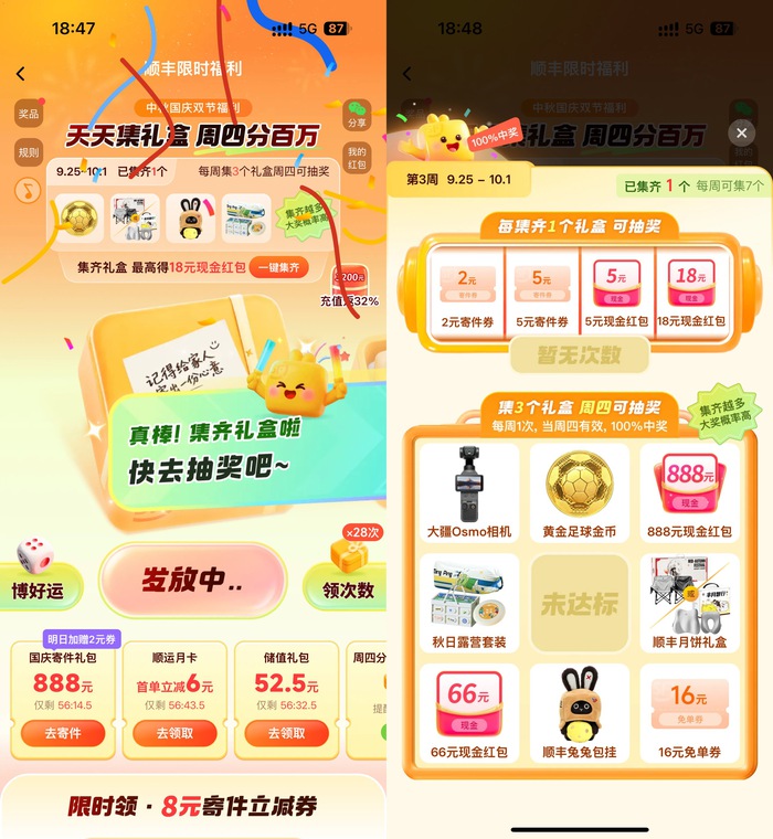 顺丰双节集礼盒抽实物寄件券