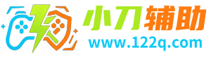 小刀辅助网 - 辅助网,我爱辅助网,小超资源网,原小刀辅助网